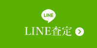 LINE査定はこちら