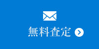 無料査定はこちら