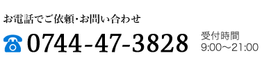 お電話でのお問い合わせ TEL:0744-47-3828