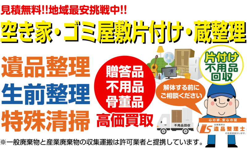 生前整理・遺品整理・不要品・骨董品高価買取は一忠商事株式会社にお任せください。