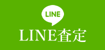 LINE査定
