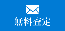 無料査定