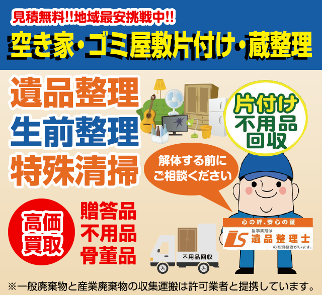 生前整理・遺品整理 不要品・骨董品高価買取は一忠商事株式会社に お任せください。